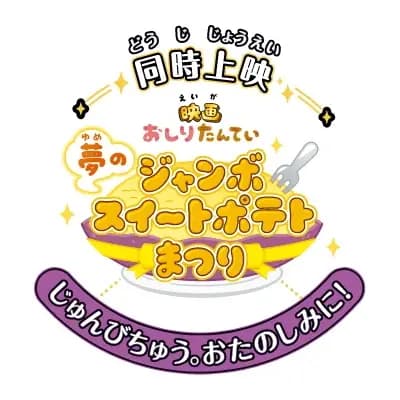 Oshiri Tantei: Yume no Jumbo Sweet Potato Matsuri poster