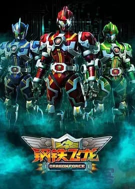 Gangtie Feilong poster