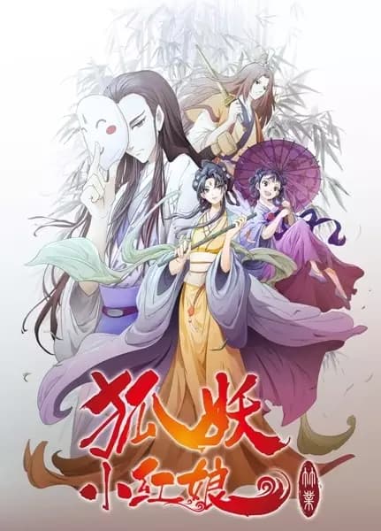 Huyao Xiao Hongniang 6: Zhu Ye Pian poster