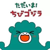 Tadaima! Chibi Godzilla poster