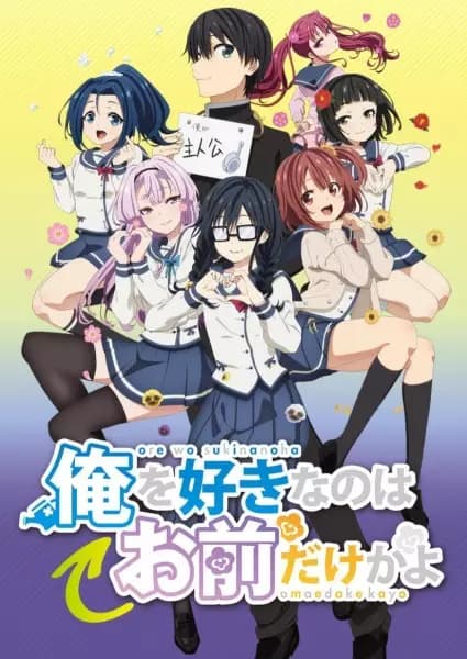 Ore wo Suki nano wa Omae dake ka yo poster