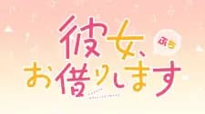 Kanojo, Okarishimasu Petit 2nd Season poster