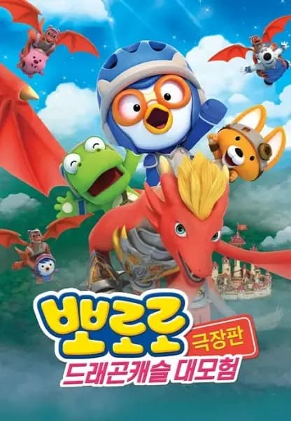 Pororo Movie: Geugjangpan Dragon Castle Daemoheom poster
