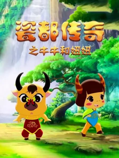 Ci Du Chuanqi: Niuniu He Niuniu poster