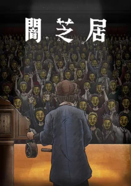 Yami Shibai 11 poster