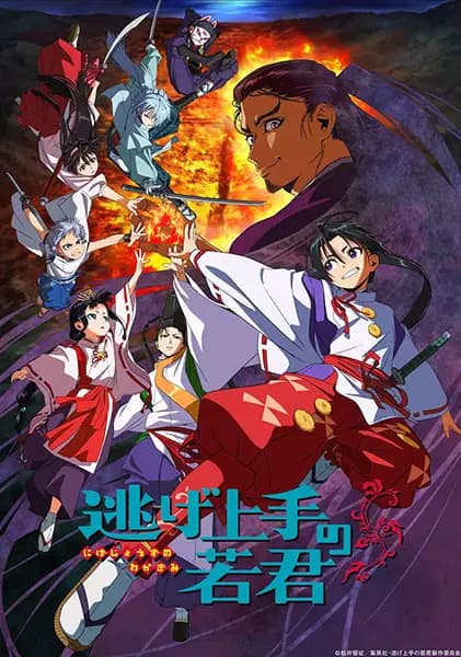 Nige Jouzu no Wakagimi poster