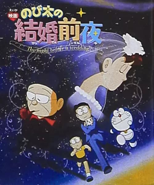 Doraemon: Nobita's the Night Before a Wedding poster