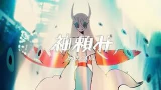 Kamitanomi poster