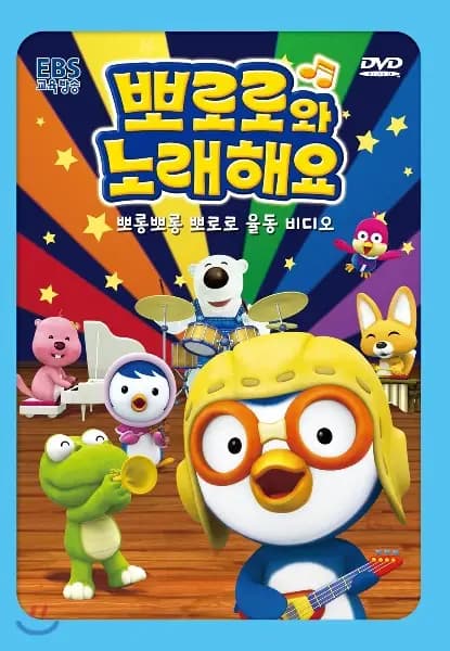 Pororo-wa Noraehaeyo poster