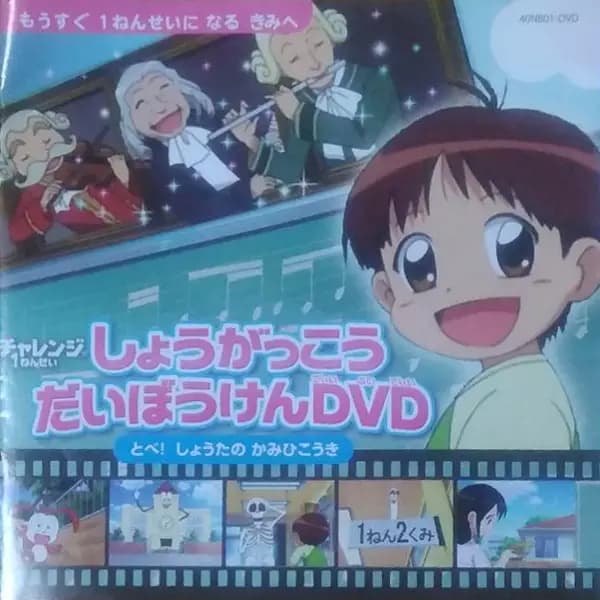 Shougakkou Daibouken: Tobe! Shouta no Kamihikouki poster
