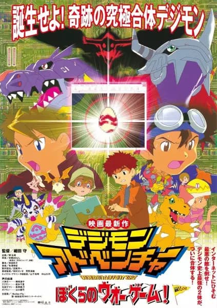Digimon Adventure: Bokura no War Game! poster