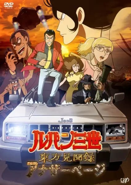 Lupin III: Touhou Kenbunroku - Another Page poster