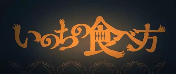 Inochi no Tabekata poster