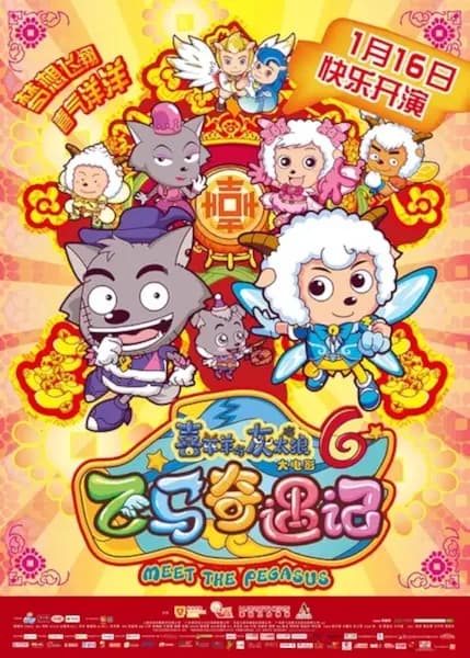 Xi Yangyang Yu Hui Tailang: Fei Ma Qi Yu Ji poster