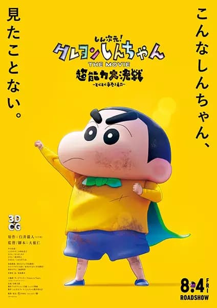 Crayon Shin-chan Movie 31: Chounouryoku Daikessen - Tobe Tobe Temakizushi poster