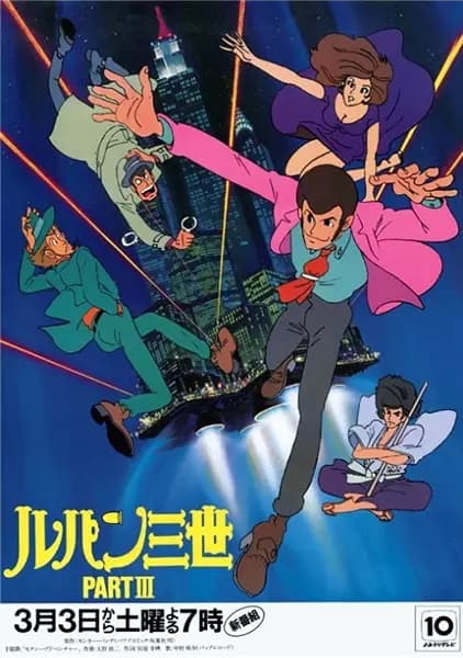 Lupin III: Part III poster