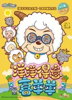 Xi Yangyang Yu Hui Tailang: Yangyang Deyi Xi Yangyang poster