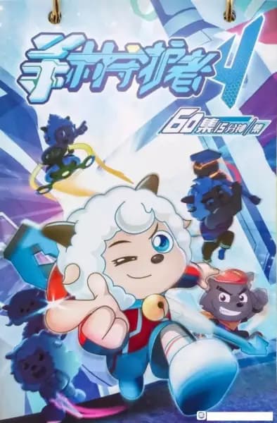 Xi Yangyang Yu Hui Tailang: Juezhan Ci Shidai poster