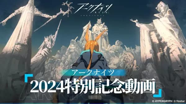 Arknights 2024 Special Commemorative Animation PV poster