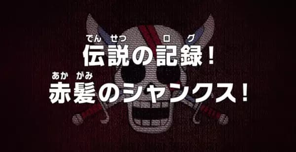 One Piece: Densetsu no Log! Akagami no Shanks! poster