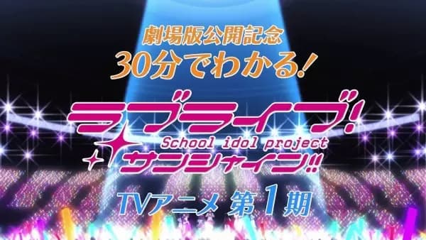 30-pun de Wakaru! Kore made no Love Live! Sunshine!! poster