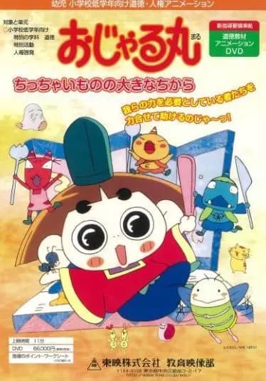 Ojarumaru: Chitchai Mono no Ookina Chikara poster