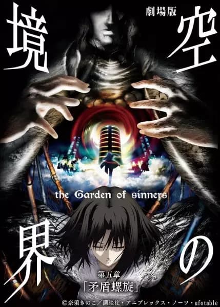 Kara no Kyoukai Movie 5: Mujun Rasen poster