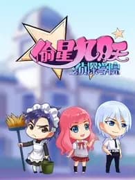 Tou Xing Jiu Yue Tian: Zhentan Xueyuan poster
