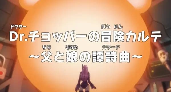One Piece: Dr. Chopper no Bouken Karte - Chichi to Musume no Ballad poster