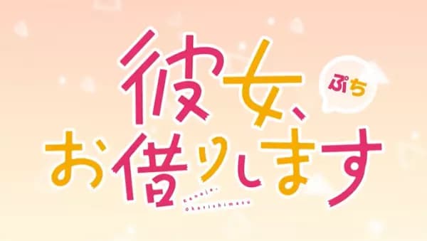 Kanojo, Okarishimasu Petit 3rd Season poster