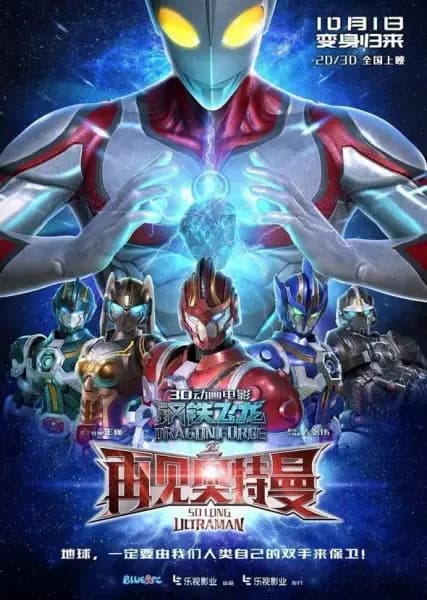 Gangtie Feilong: Zaijian Ultraman poster