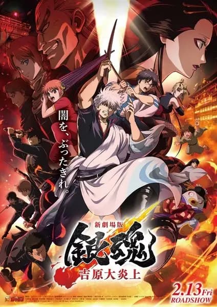 Gintama Movie 3: Yoshiwara Daienjou poster
