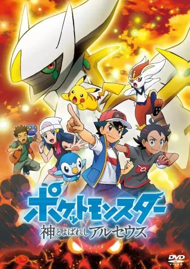 Pokemon (2019): Kami to Yobareshi Arceus poster
