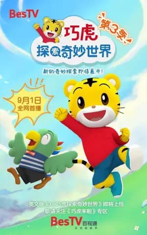Qiaohu Tansuo Qimiao Shijie 3rd Season poster