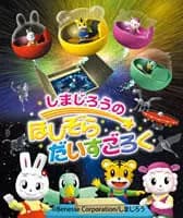 Shimajirou no Hoshizora Dice Goroku poster