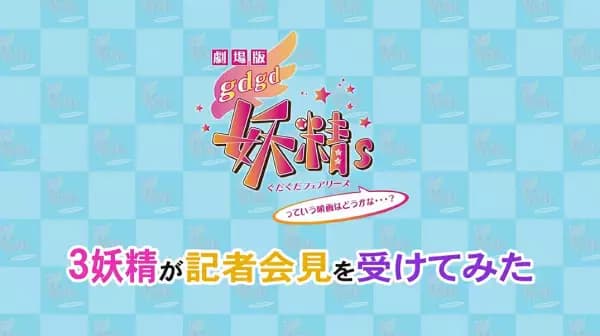 gdgd Fairies Movie Specials poster