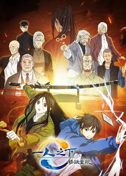 Yi Ren Zhi Xia: Xiu Tie Chong Xian poster