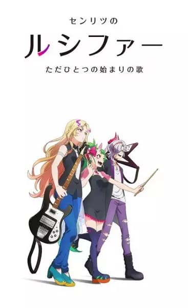 Monster Sonic!: Senritsu no Lucifer, Tada Hitotsu no Hajimari no Uta poster