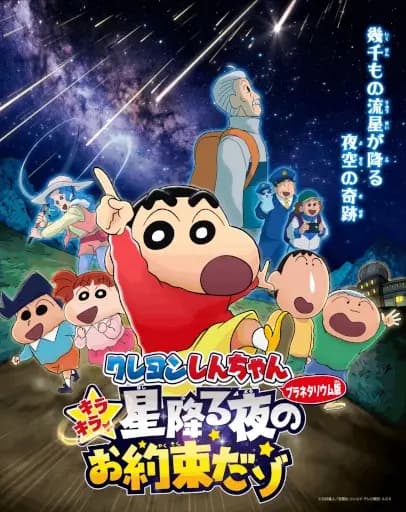 Crayon Shin-chan: Kirakira☆Hoshi Furu Yoru no Oyaku da zo poster