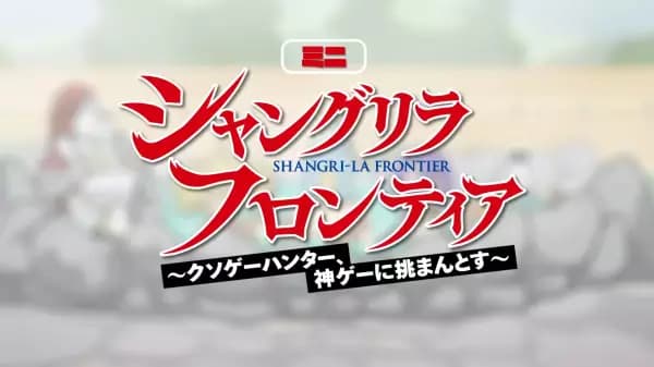 Shangri-La Frontier: Kusoge Hunter, Kamige ni Idoman to su Mini Anime poster