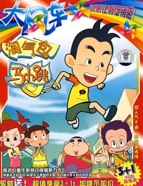 Taoqi Bao Ma Xiao Tiao poster