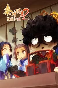 Qin Shi Mingyue: Xiao Chuangjianghu 2nd Season poster