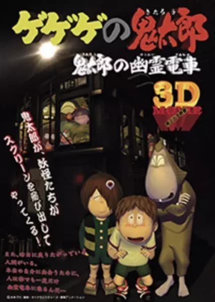 Gegege no Kitarou: Kitarou no Yuurei Densha poster