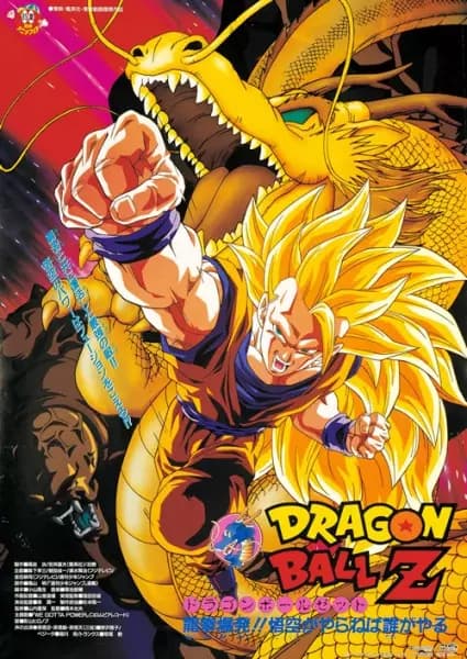 Dragon Ball Z Movie 13: Ryuuken Bakuhatsu!! Gokuu ga Yaraneba Dare ga Yaru poster