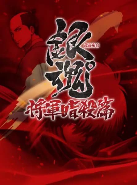 Gintama°: Umai-mono wa Atomawashi ni Suru to Yokodorisareru kara Yappari Saki ni Kue poster