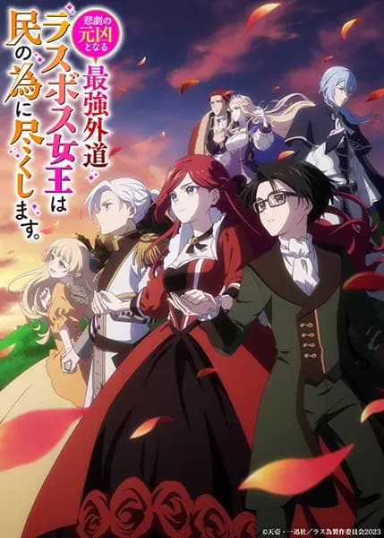 Higeki no Genkyou to Naru Saikyou Gedou Last Boss Joou wa Tami no Tame ni Tsukushimasu. poster