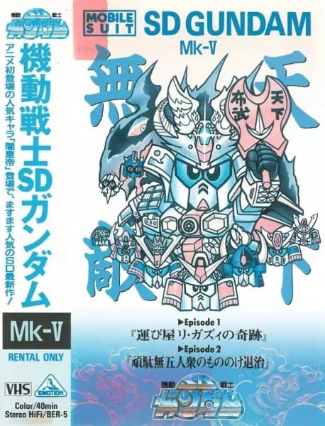 Kidou Senshi SD Gundam Mk-V poster