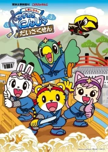 Shimajirou to Uzumasa Ninja Daisakusen poster