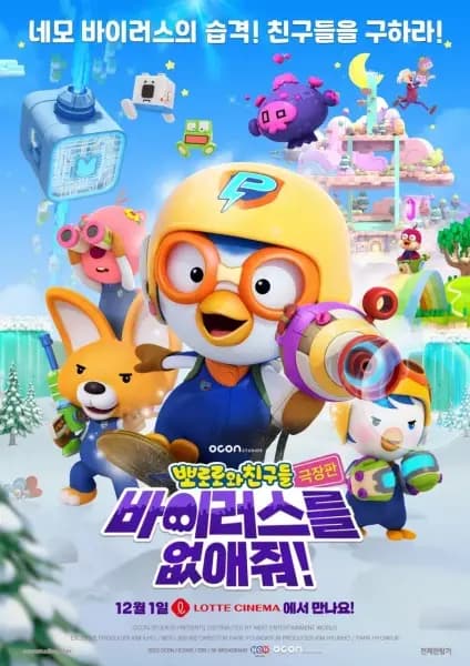 Pororo-wa Chingudeul Geugjangpan Baileoseuleul Eobs-aejwo! poster