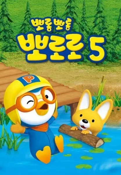 Porong Porong Pororo 5 poster